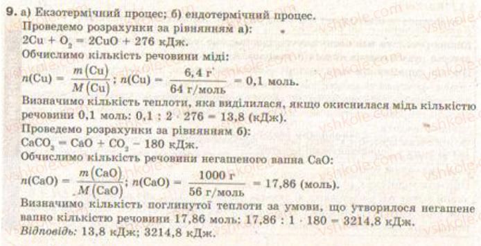 фото задание 9 - § 15. енергетичний ефект хімічних реакцій. термохімічні рівняння - розділ 2. хімічні реакції