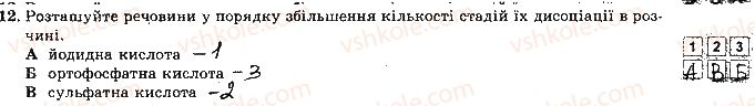 фото задание 12 - варіант 2 - контрольна робота № 1. розчини. електролітична дисоціація - контрольні роботи