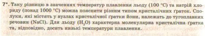 фото задание 7 - § 2. хімічний зв’язок і будова речовин - повторення основіїнч питань курсу хімії 8 класу