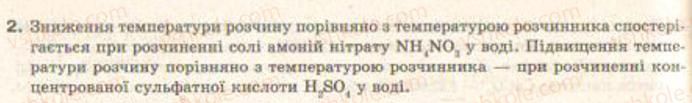 фото задание 2 - § 5. теплові явища, що супроводжують розчинення речовин - тема 1. розчини