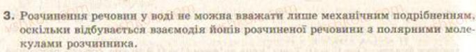фото задание 3 - § 5. теплові явища, що супроводжують розчинення речовин - тема 1. розчини