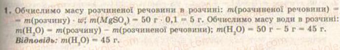 фото задание 1 - § 7. обчислення масової частки розчиненої у воді газуватої чи рідкої речовини - тема 1. розчини