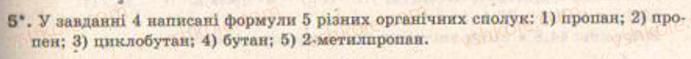 фото задание 5 - § 20. утворення ковалентних зв’язків в органічних сполуках. структурні формули - тема 3. найважливіші органічні сполуки