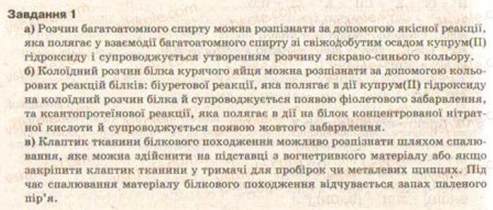 фото задание 1 - § 34. розв’язування експериментальних задач із використанням знань про найважливіші органічні сполуки. практична робота 5 - тема 3. найважливіші органічні сполуки