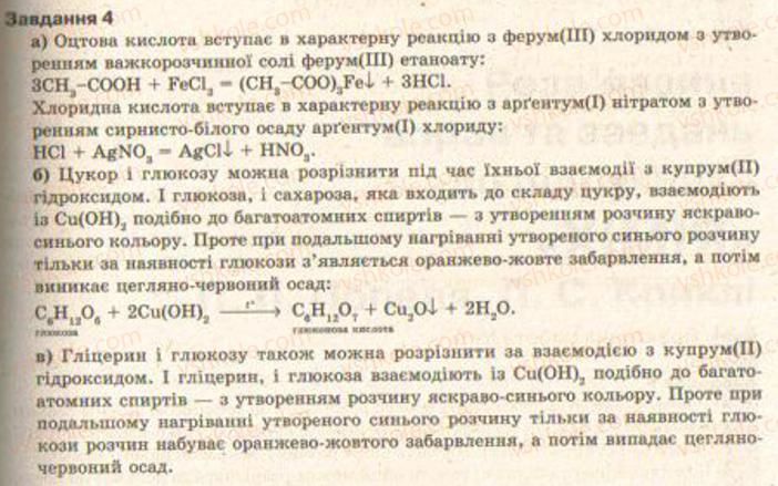 фото задание 4 - § 34. розв’язування експериментальних задач із використанням знань про найважливіші органічні сполуки. практична робота 5 - тема 3. найважливіші органічні сполуки