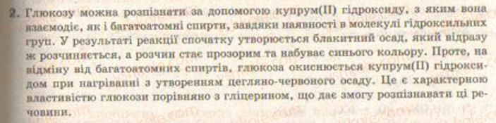 фото задание 2 - § 32. хімічні властивості та застосування вуглеводів - тема 3. найважливіші органічні сполуки