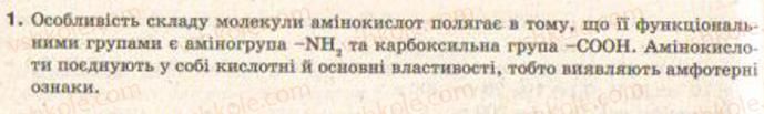 фото задание 1 - § 33. амінокислоти та білки - тема 3. найважливіші органічні сполуки
