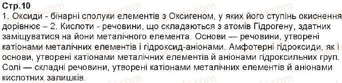 фото задание 1 - § 1. класифікація неорганічних сполук - повторення найважливіших понять курсу хімії 8 класу
