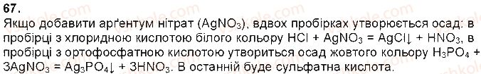 фото задание 67 - § 16. практична робота № 2. розв'язування експерементальних задач - тема 1. розчини