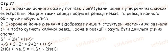 фото задание ст77 - § 16. практична робота № 2. розв'язування експерементальних задач - тема 1. розчини