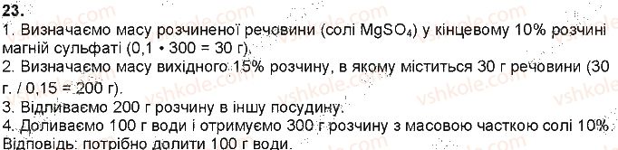 фото задание 23 - § 4. істинні розчини - тема 1. розчини