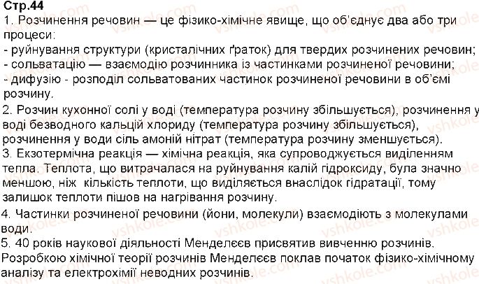фото задание ст44 - § 7. теплові явища - тема 1. розчини