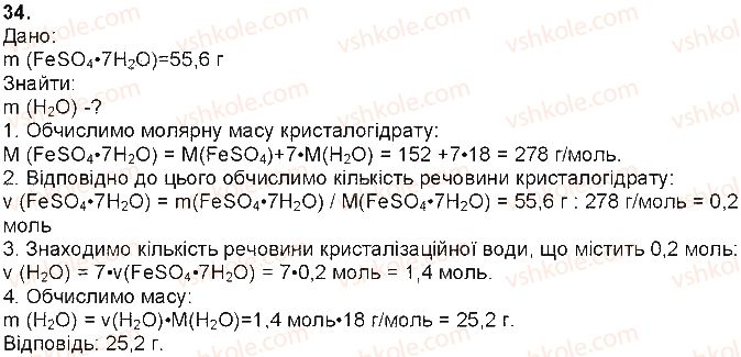 фото задание 34 - § 8. кристалогідрати - тема 1. розчини