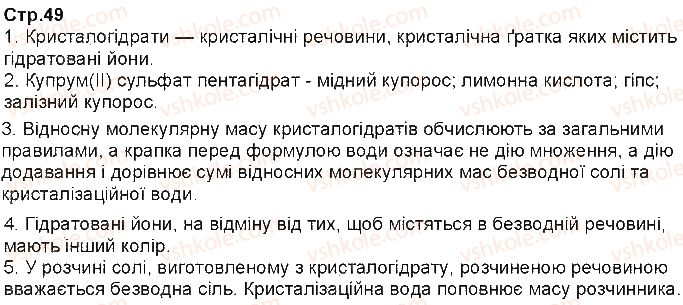 фото задание ст49 - § 8. кристалогідрати - тема 1. розчини