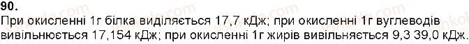 фото задание 90 - § 21. тепловий ефект - тема 2. хімічні реакції
