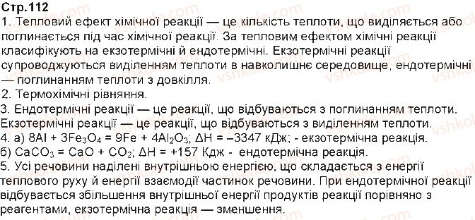 фото задание ст112 - § 21. тепловий ефект - тема 2. хімічні реакції