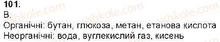 фото задание 101 - § 26. особливості органічних сполук - тема 3. найважливіші органічні сполуки