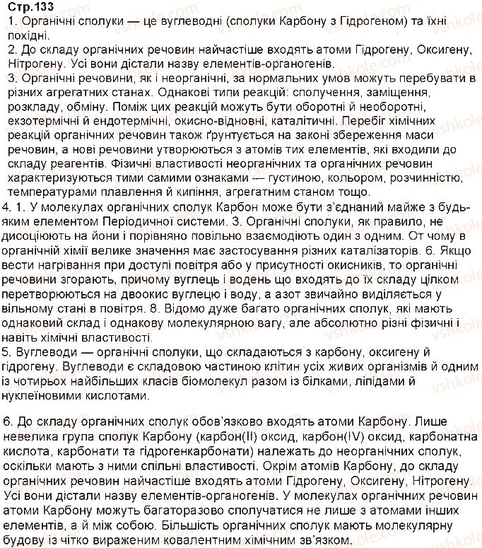 фото задание ст133 - § 26. особливості органічних сполук - тема 3. найважливіші органічні сполуки