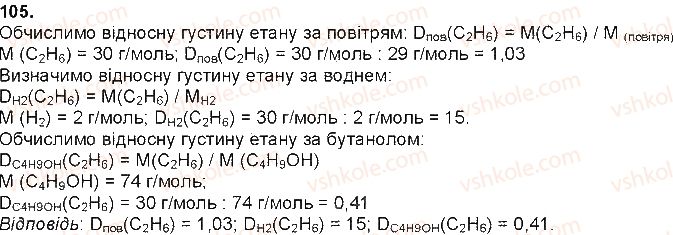фото задание 105 - § 27. метан - тема 3. найважливіші органічні сполуки