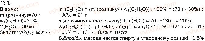 фото задание 131 - § 33. спирти - тема 3. найважливіші органічні сполуки