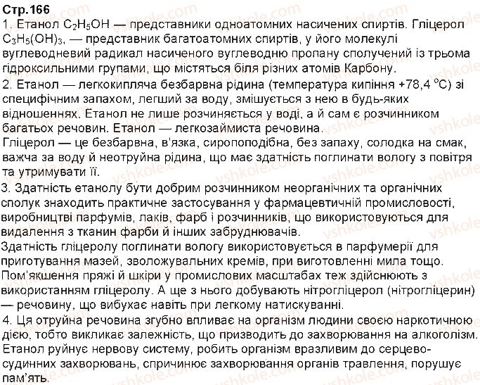 фото задание ст166 - § 33. спирти - тема 3. найважливіші органічні сполуки