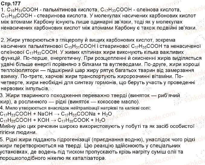 фото задание ст177 - § 36. карбонові кислоти та жири - тема 3. найважливіші органічні сполуки