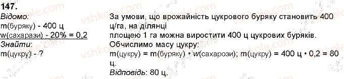 фото задание 147 - § 37. глюкоза, сахароза - тема 3. найважливіші органічні сполуки