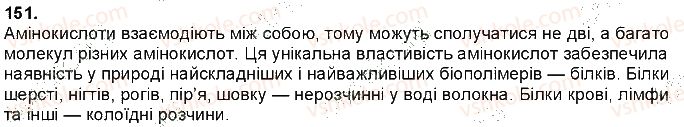 фото задание 151 - § 39. білки - тема 3. найважливіші органічні сполуки