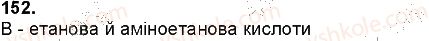 фото задание 152 - § 39. білки - тема 3. найважливіші органічні сполуки