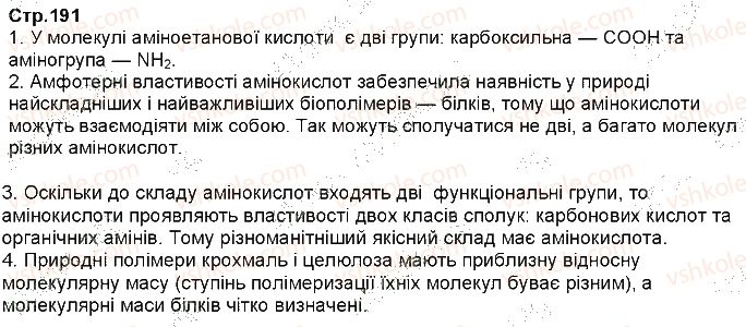 фото задание ст191 - § 39. білки - тема 3. найважливіші органічні сполуки
