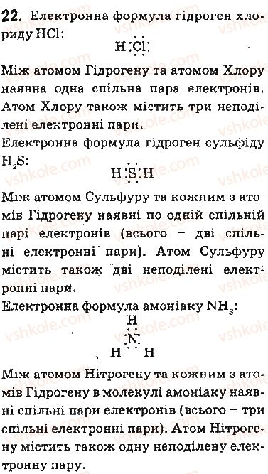 фото задание 22 - § 2. хімічний зв’язок і будова речовини