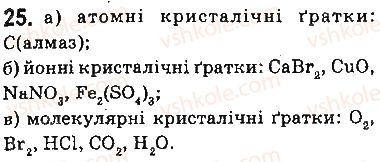фото задание 25 - § 2. хімічний зв’язок і будова речовини
