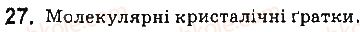 фото задание 27 - § 2. хімічний зв’язок і будова речовини