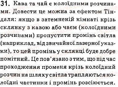 фото задание 31 - § 2. хімічний зв’язок і будова речовини