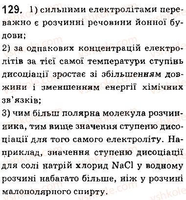 фото задание 129 - § 10. сильні й слабкі електроліти. ступінь електролітичної дисоціації - тема 1. розчини