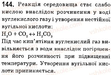 фото задание 144 - § 11. кислотність середовища. поняття про рн розчину - тема 1. розчини