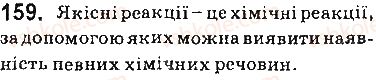 фото задание 159 - § 13. виявлення йонів у розчинах - тема 1. розчини