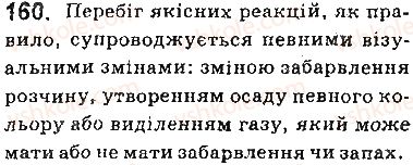 фото задание 160 - § 13. виявлення йонів у розчинах - тема 1. розчини