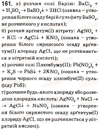 фото задание 161 - § 13. виявлення йонів у розчинах - тема 1. розчини