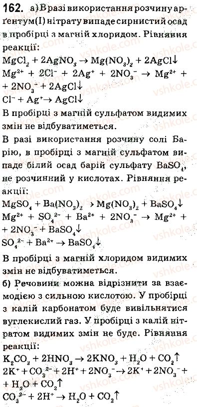 фото задание 162 - § 13. виявлення йонів у розчинах - тема 1. розчини