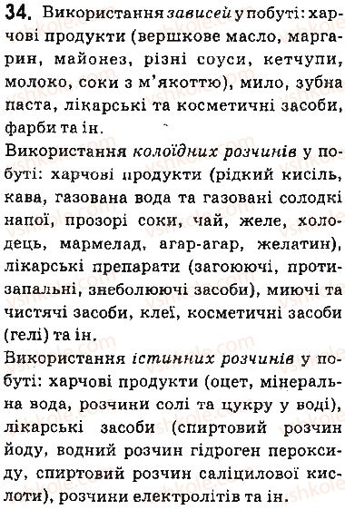 фото задание 34 - § 3. поняття про дисперсні системи. колоїдні та істинні розчини - тема 1. розчини