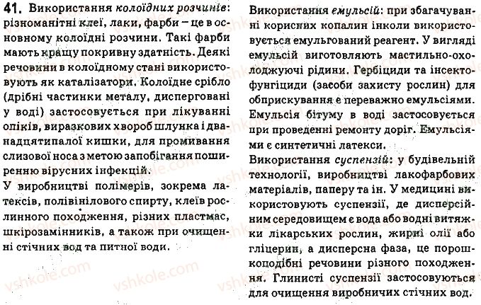 фото задание 41 - § 3. поняття про дисперсні системи. колоїдні та істинні розчини - тема 1. розчини