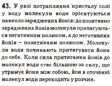 фото задание 43 - § 3. поняття про дисперсні системи. колоїдні та істинні розчини - тема 1. розчини