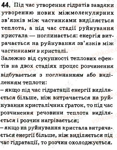 фото задание 44 - § 3. поняття про дисперсні системи. колоїдні та істинні розчини - тема 1. розчини