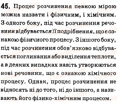 фото задание 45 - § 3. поняття про дисперсні системи. колоїдні та істинні розчини - тема 1. розчини