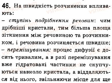 фото задание 46 - § 3. поняття про дисперсні системи. колоїдні та істинні розчини - тема 1. розчини