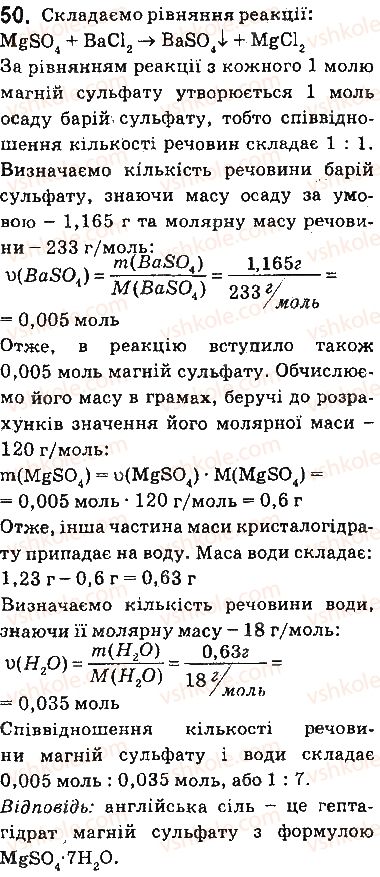 фото задание 50 - § 4. будова молекули води. розчинення речовин у воді. кристалогідрати - тема 1. розчини