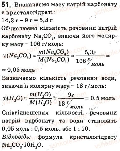 фото задание 51 - § 4. будова молекули води. розчинення речовин у воді. кристалогідрати - тема 1. розчини
