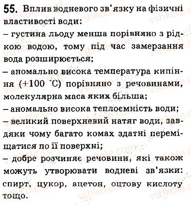 фото задание 55 - § 4. будова молекули води. розчинення речовин у воді. кристалогідрати - тема 1. розчини