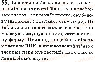 фото задание 59 - § 5. поняття про водневий зв’язок - тема 1. розчини